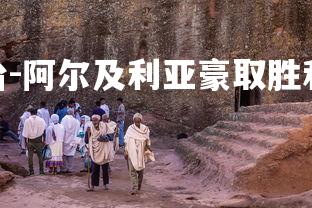 1xbet平台-阿尔及利亚豪取胜利小组第一