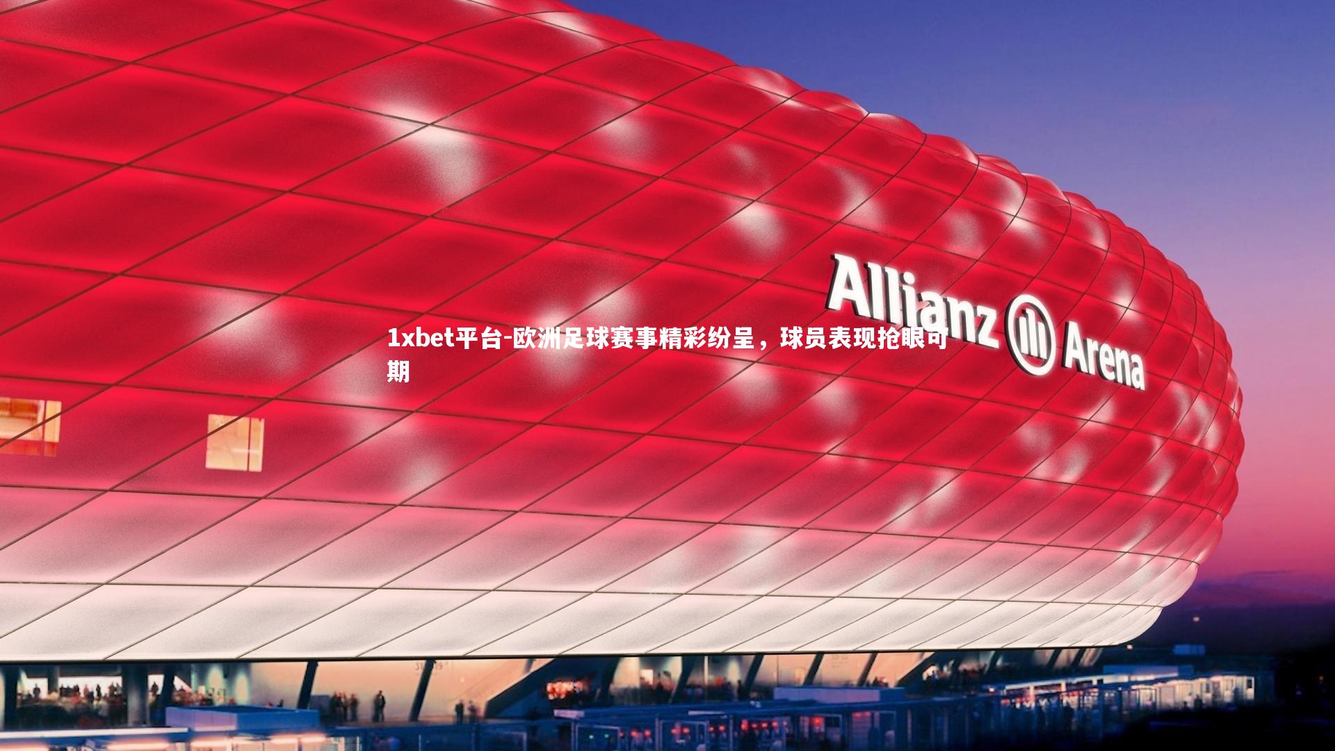 欧洲足球赛事精彩纷呈，球员表现抢眼可期