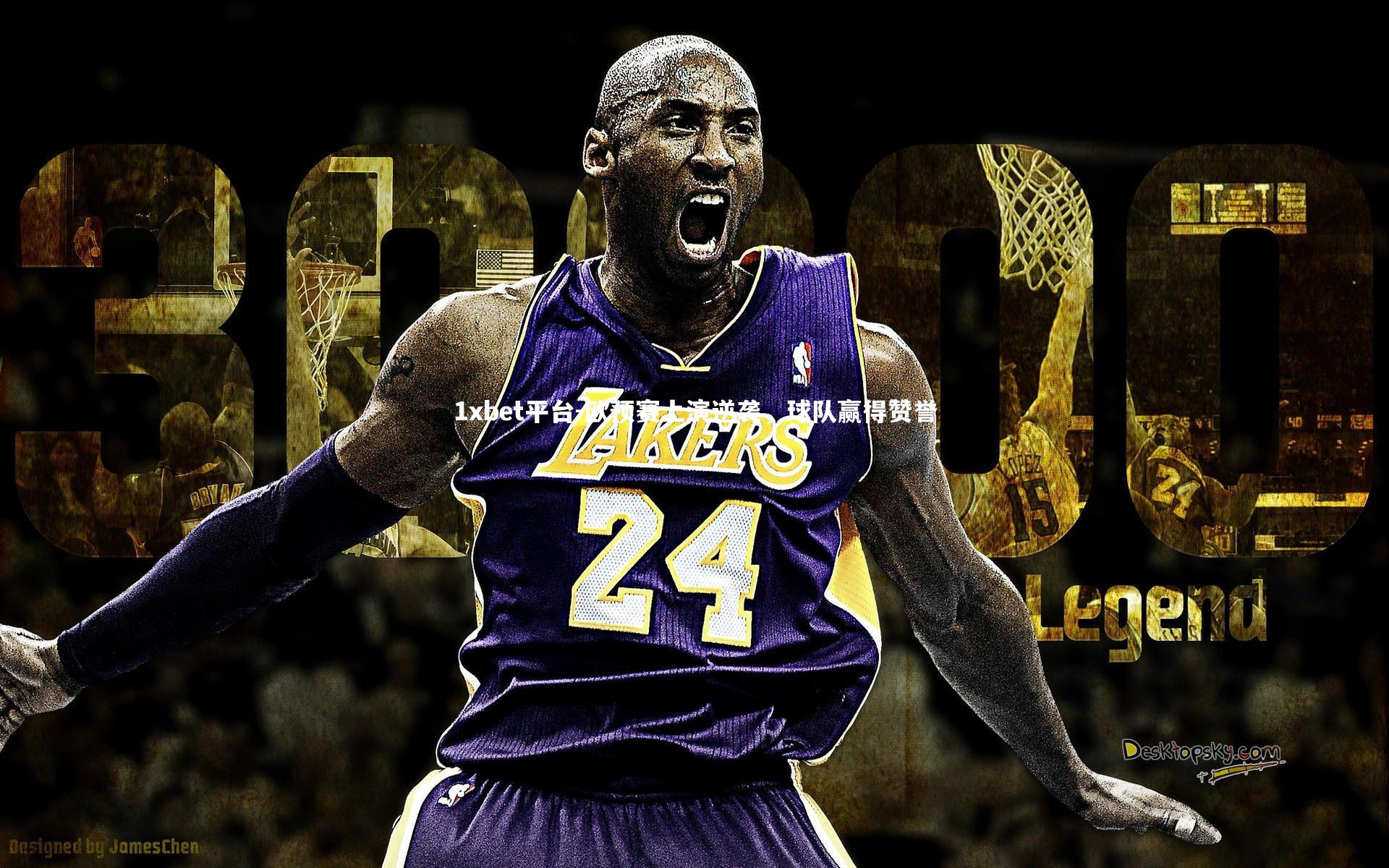 1xbet平台-欧预赛上演逆袭，球队赢得赞誉