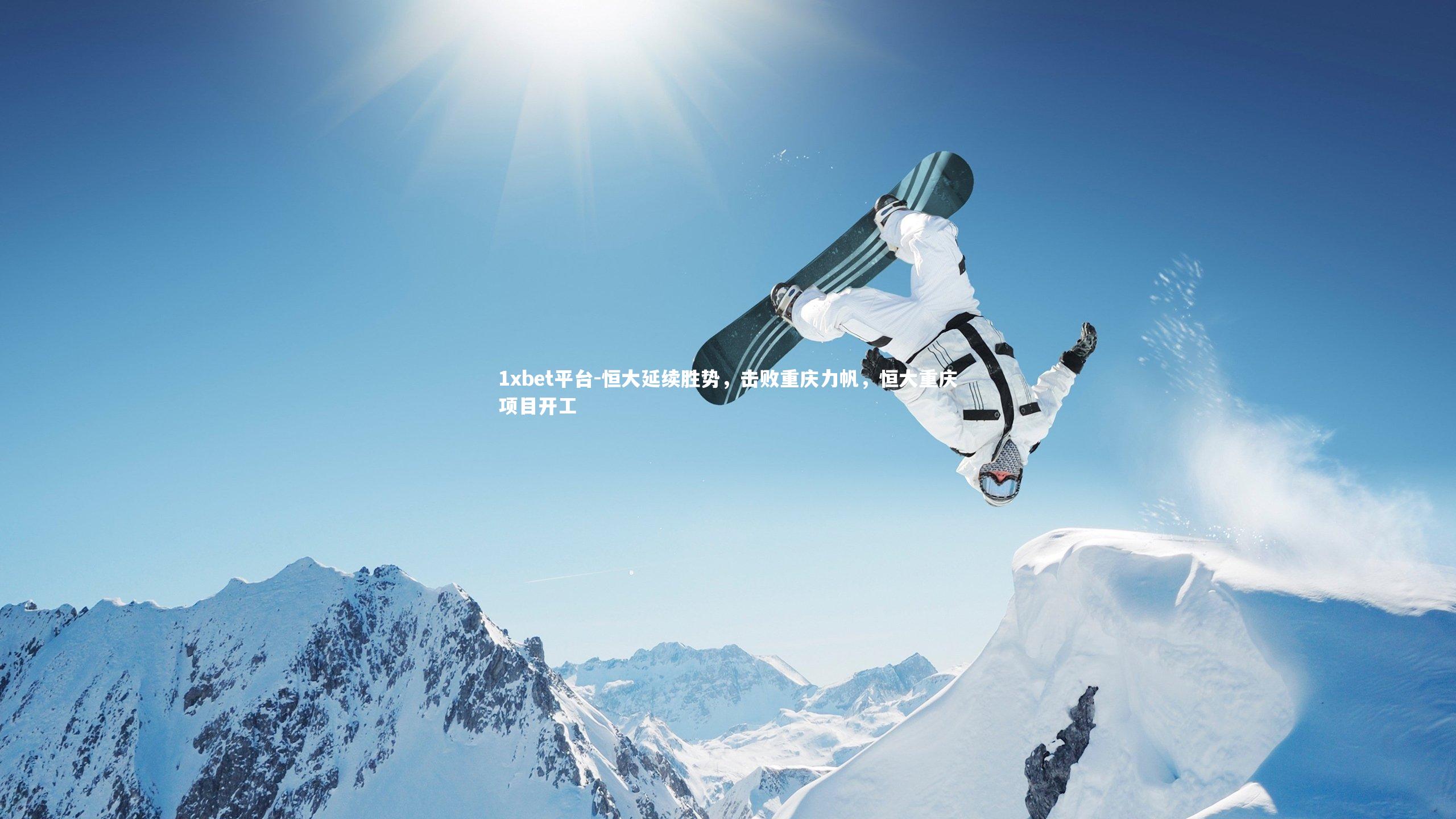 1xbet平台-恒大延续胜势，击败重庆力帆，恒大重庆项目开工