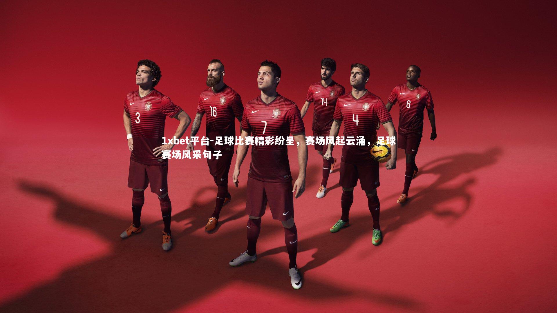 1xbet平台-足球比赛精彩纷呈，赛场风起云涌，足球赛场风采句子