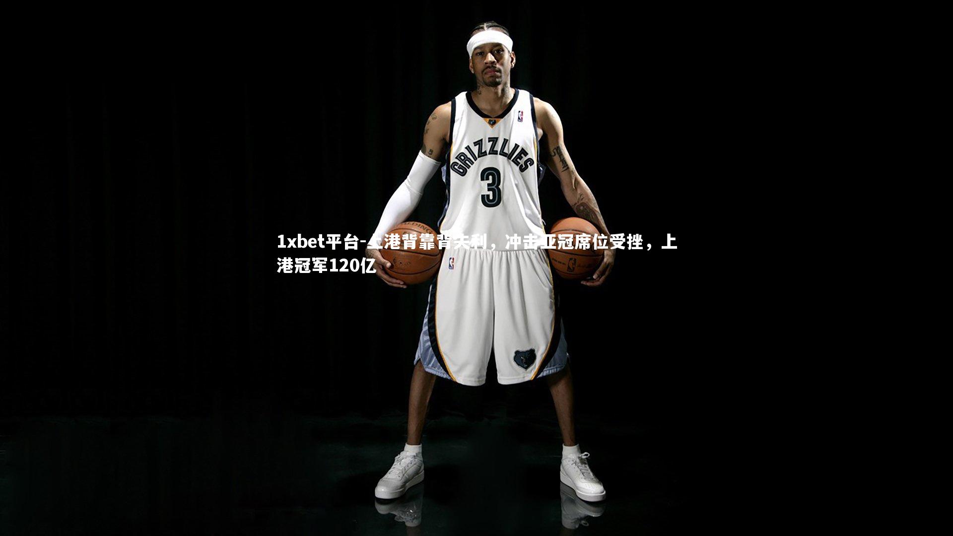 1xbet平台-上港背靠背失利，冲击亚冠席位受挫，上港冠军120亿
