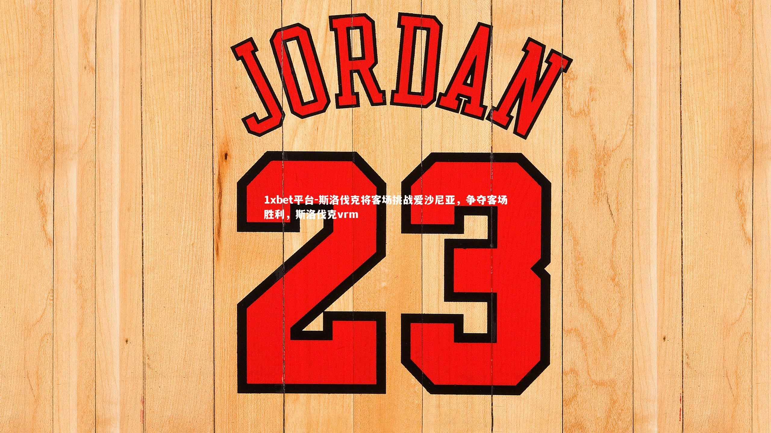 斯洛伐克将客场挑战爱沙尼亚，争夺客场胜利，斯洛伐克vrm