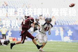 1xbet平台-.马德里竞技球队发挥稳定，积分榜高企，马德里竞技足球队