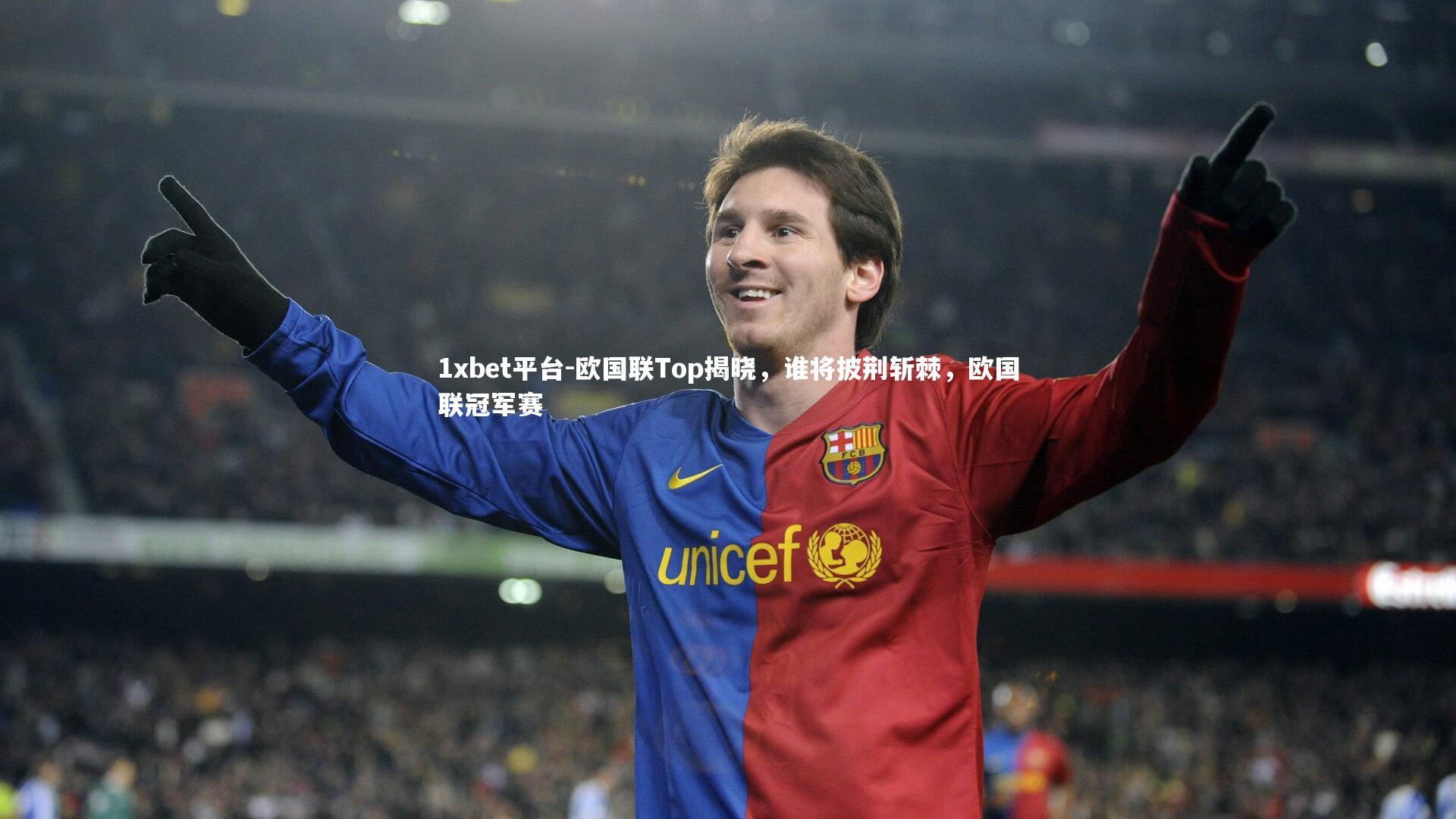1xbet平台-欧国联Top揭晓，谁将披荆斩棘，欧国联冠军赛