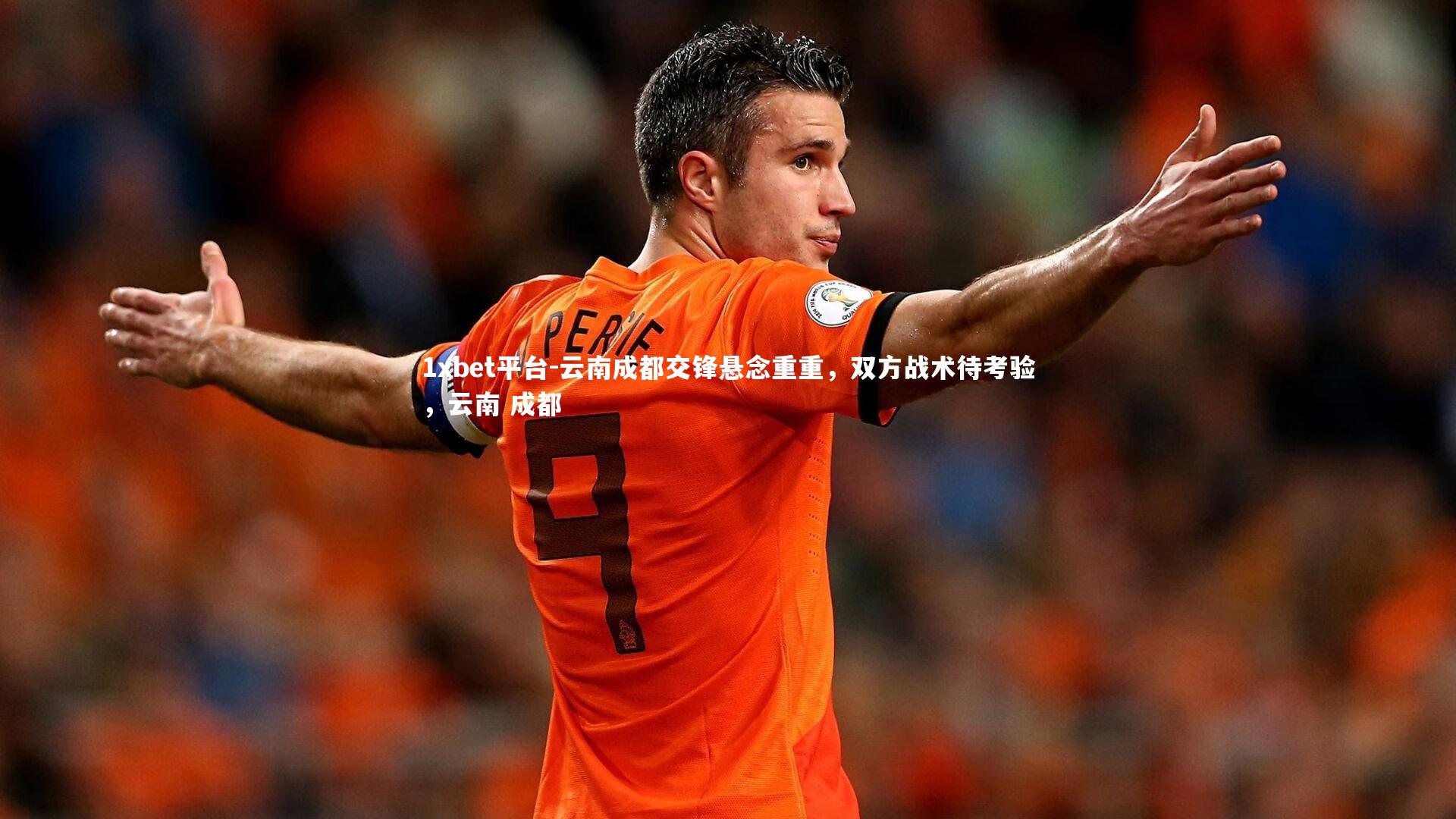 1xbet平台-云南成都交锋悬念重重，双方战术待考验，云南 成都
