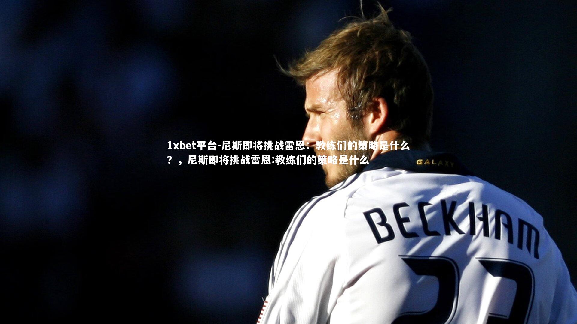 尼斯即将挑战雷恩：教练们的策略是什么？，尼斯即将挑战雷恩:教练们的策略是什么