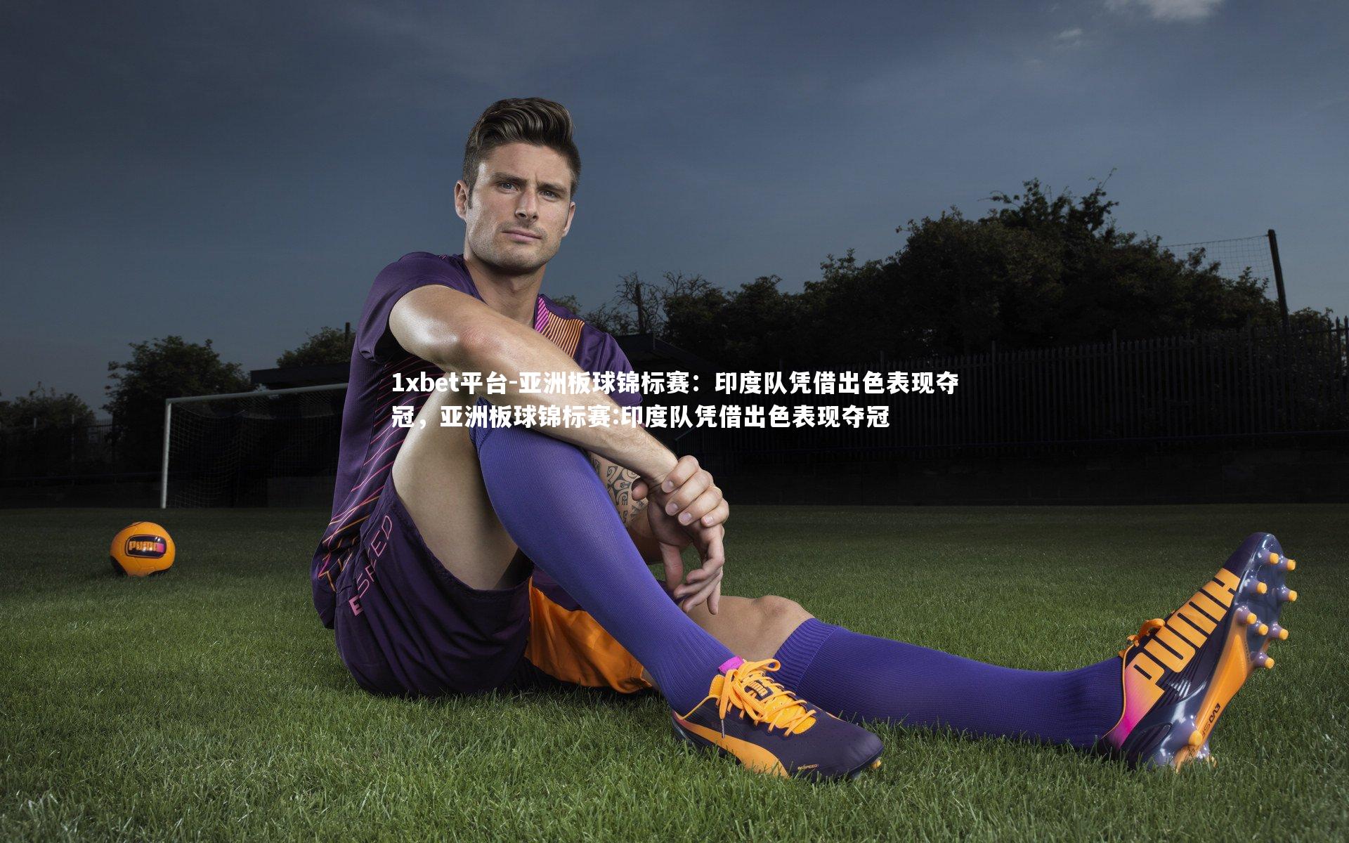 1xbet平台-亚洲板球锦标赛：印度队凭借出色表现夺冠，亚洲板球锦标赛:印度队凭借出色表现夺冠