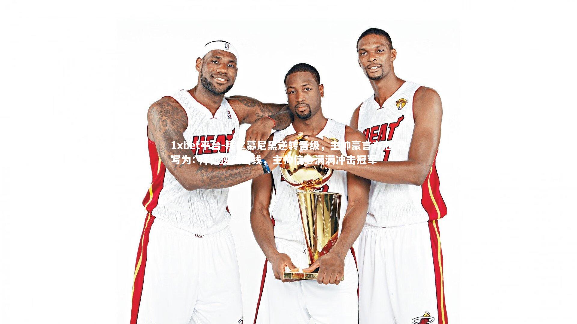 1xbet平台-拜仁慕尼黑逆转晋级，主帅豪言夺冠 改写为: 拜仁逆袭出线，主帅信心满满冲击冠军