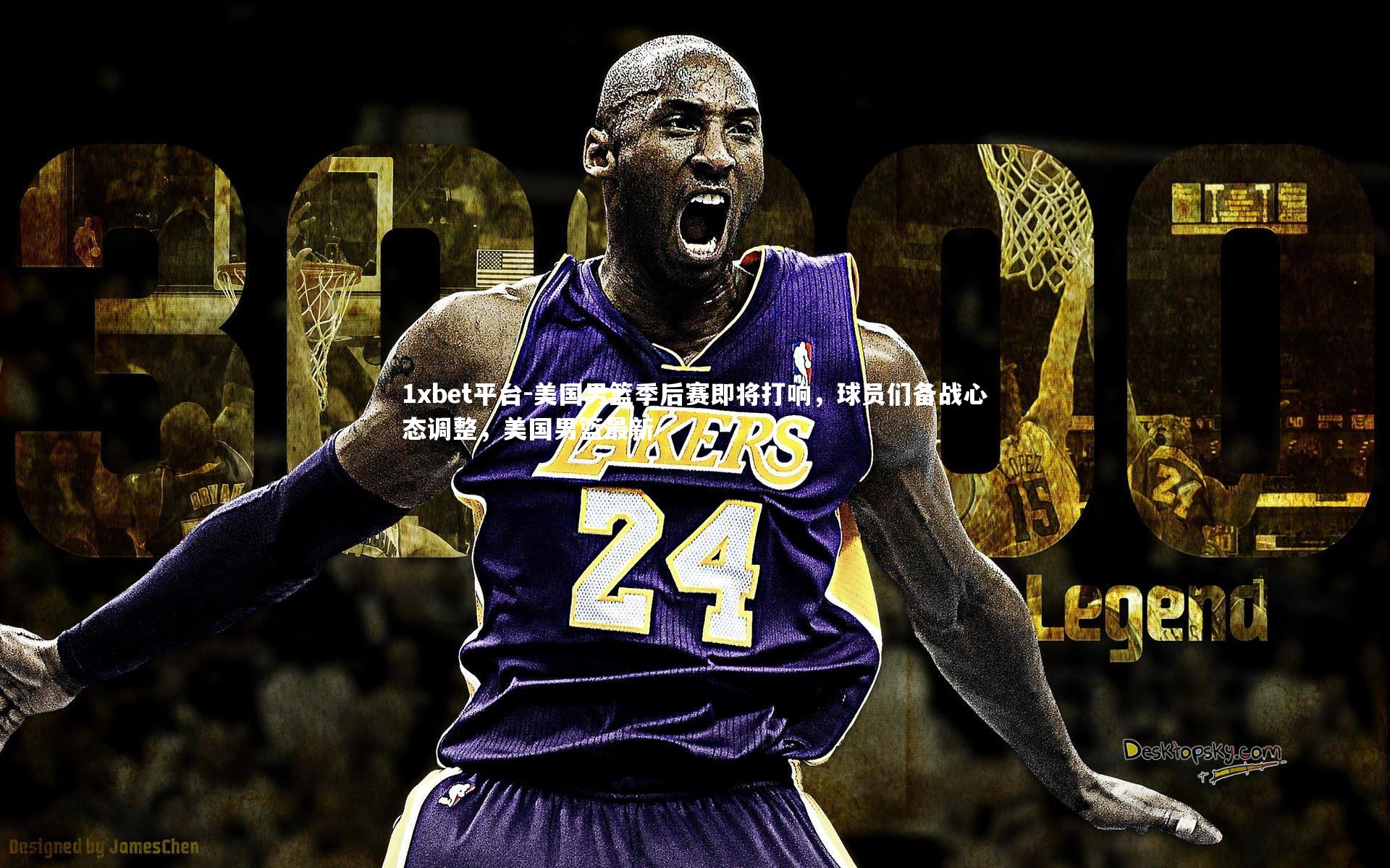 1xbet平台-美国男篮季后赛即将打响，球员们备战心态调整，美国男篮最新