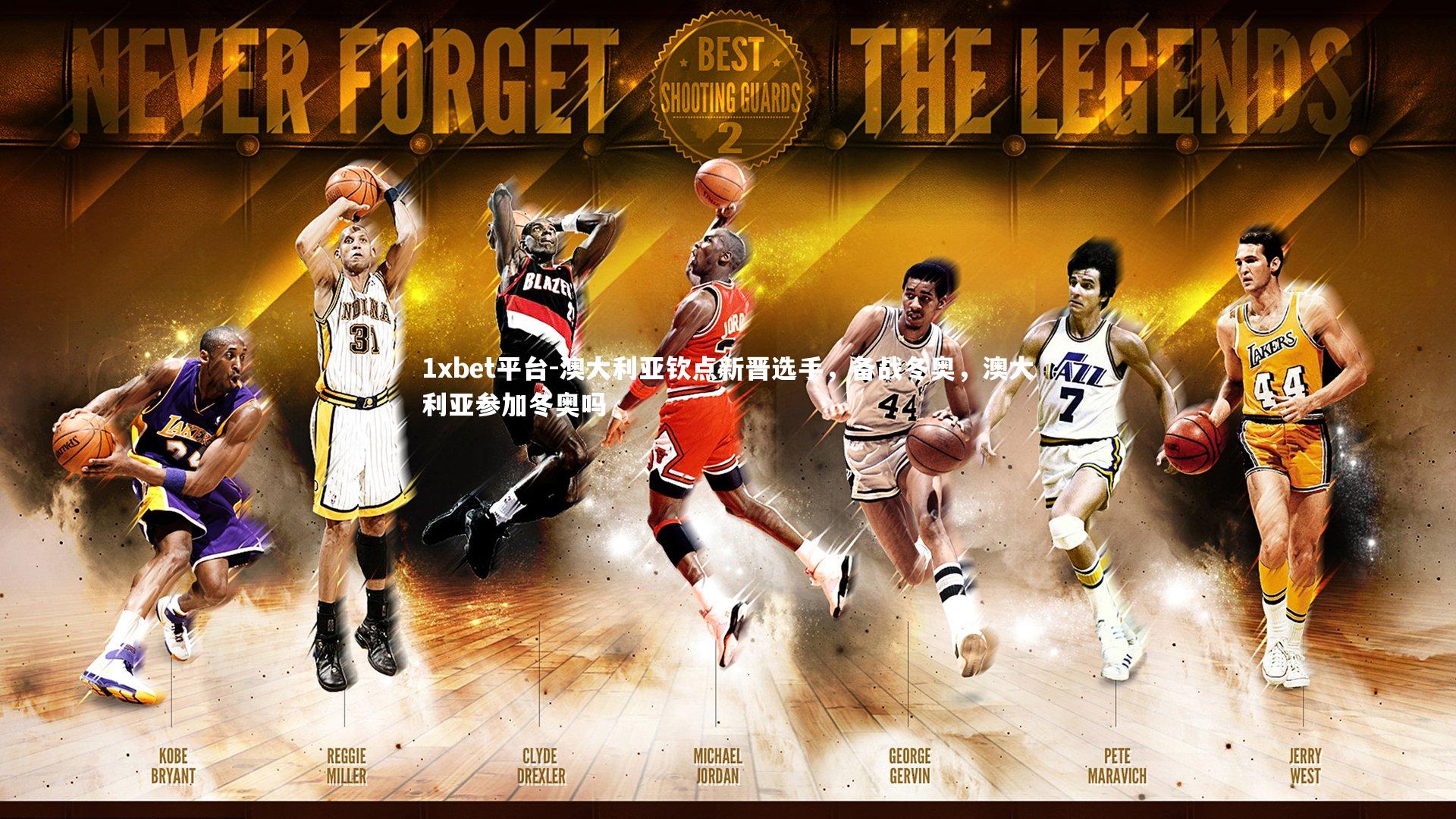 1xbet平台-澳大利亚钦点新晋选手，备战冬奥，澳大利亚参加冬奥吗