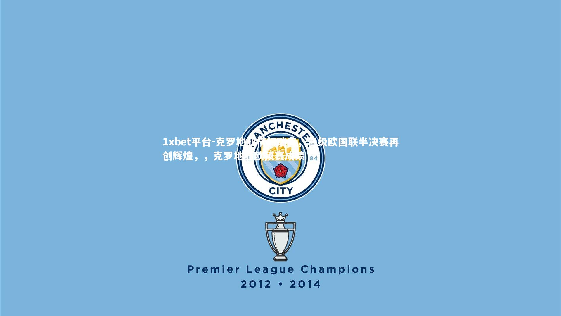 1xbet平台-克罗地亚横扫瑞典，晋级欧国联半决赛再创辉煌，，克罗地亚欧预赛成绩