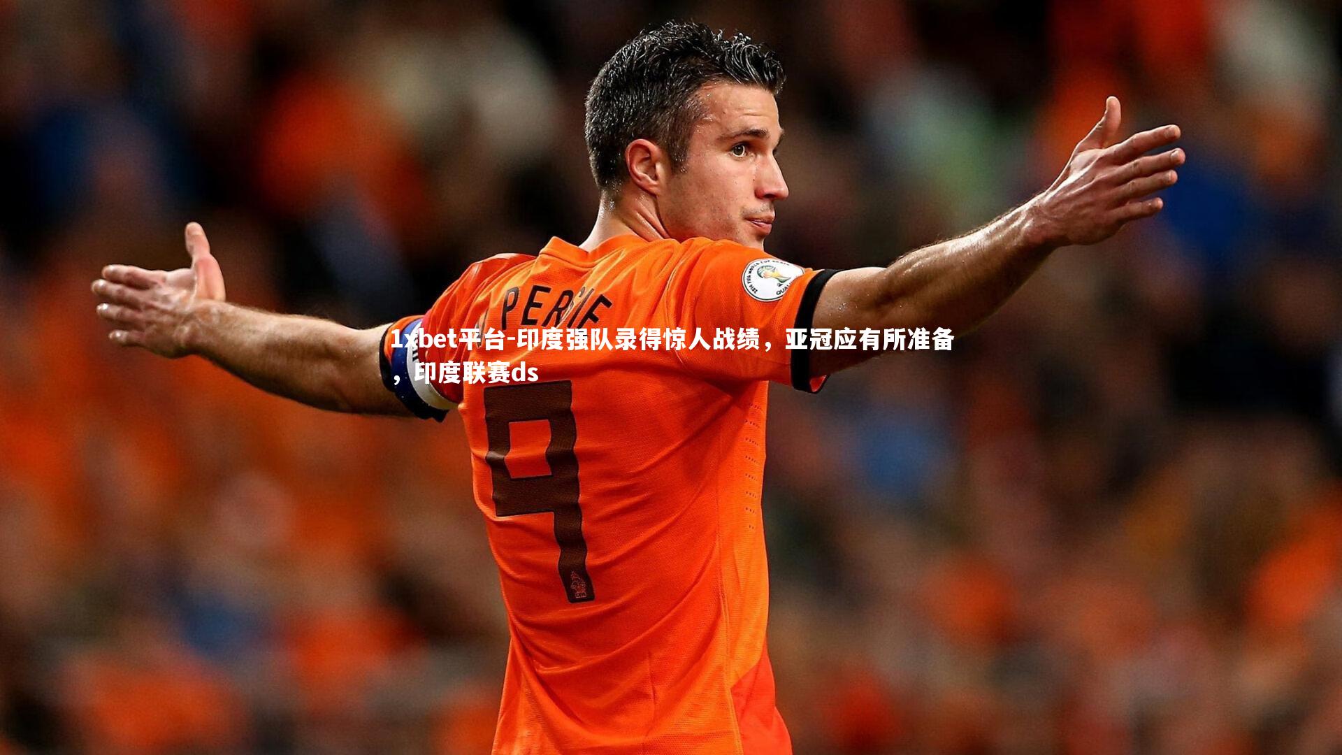 1xbet平台-印度强队录得惊人战绩，亚冠应有所准备，印度联赛ds