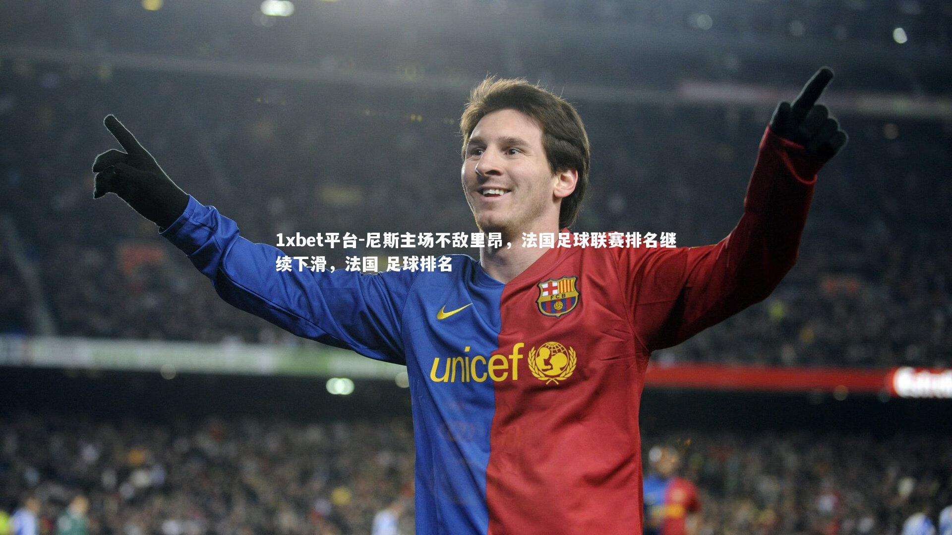 1xbet平台-尼斯主场不敌里昂，法国足球联赛排名继续下滑，法国 足球排名