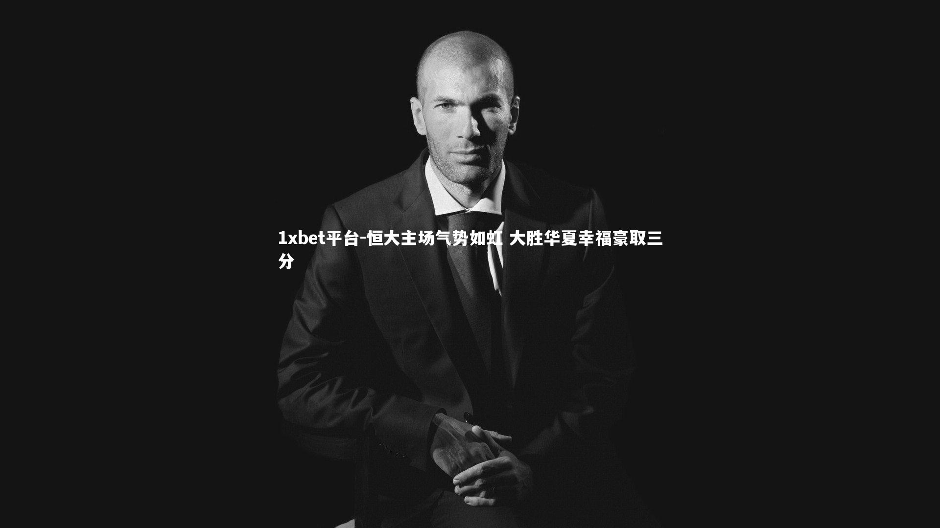 恒大主场气势如虹 大胜华夏幸福豪取三分