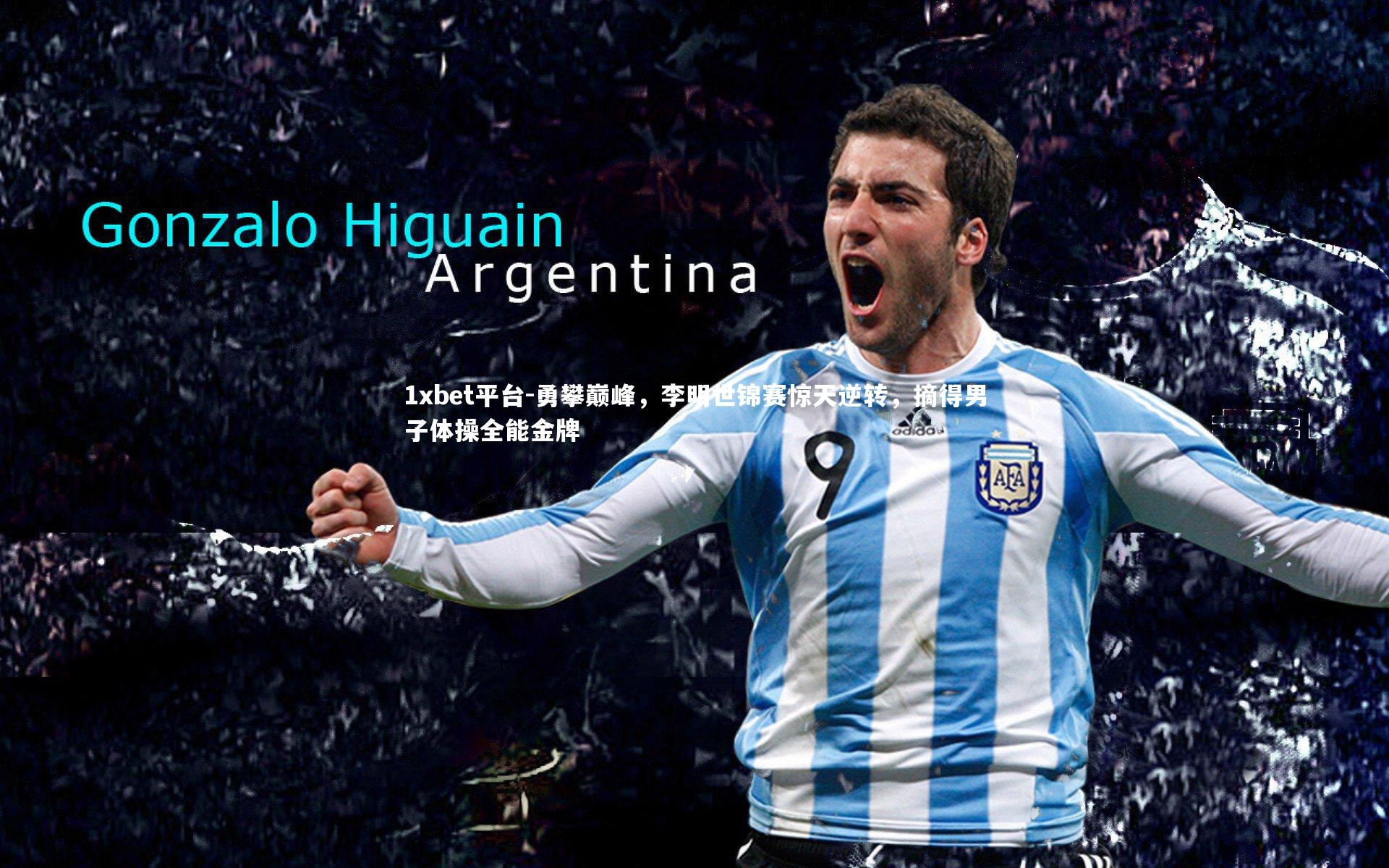 1xbet平台-勇攀巅峰，李明世锦赛惊天逆转，摘得男子体操全能金牌