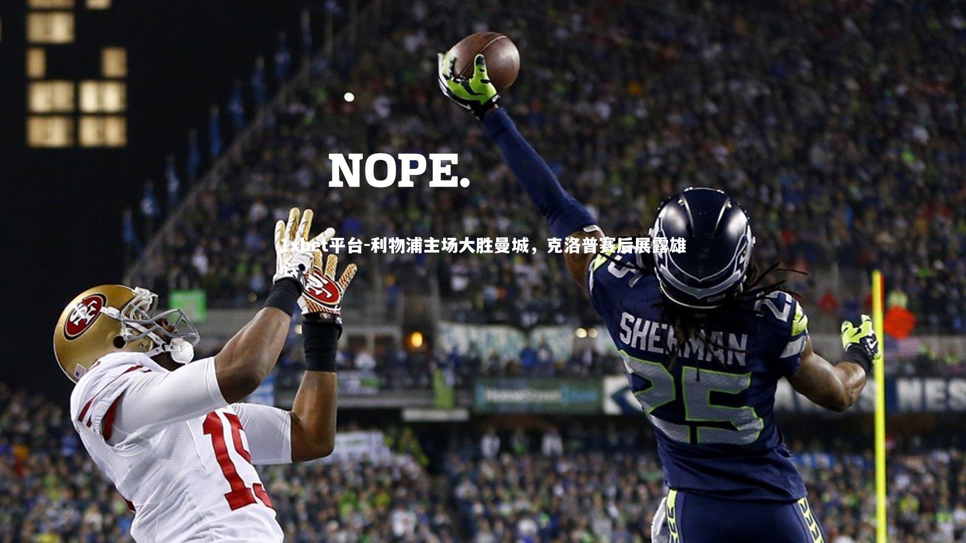 利物浦主场大胜曼城，克洛普赛后展露雄心