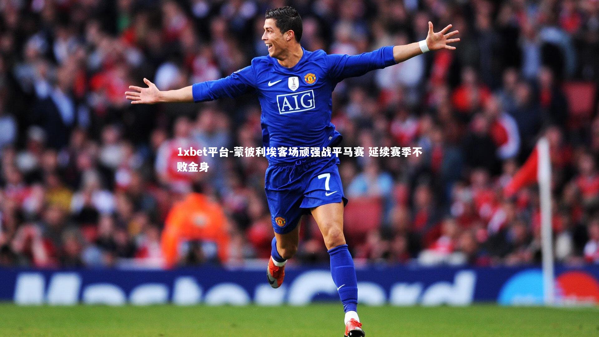 蒙彼利埃客场顽强战平马赛 延续赛季不败金身