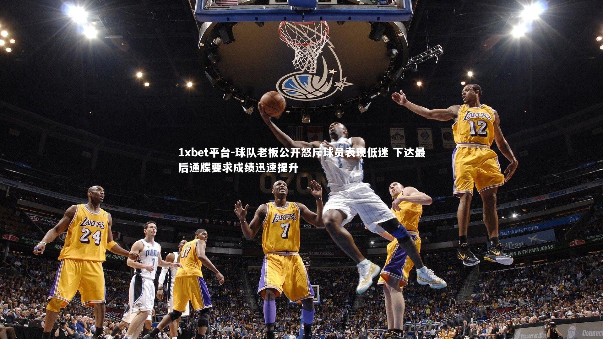 球队老板公开怒斥球员表现低迷 下达最后通牒要求成绩迅速提升