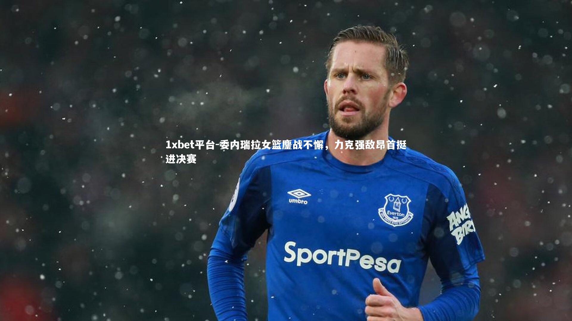 1xbet平台-委内瑞拉女篮鏖战不懈，力克强敌昂首挺进决赛