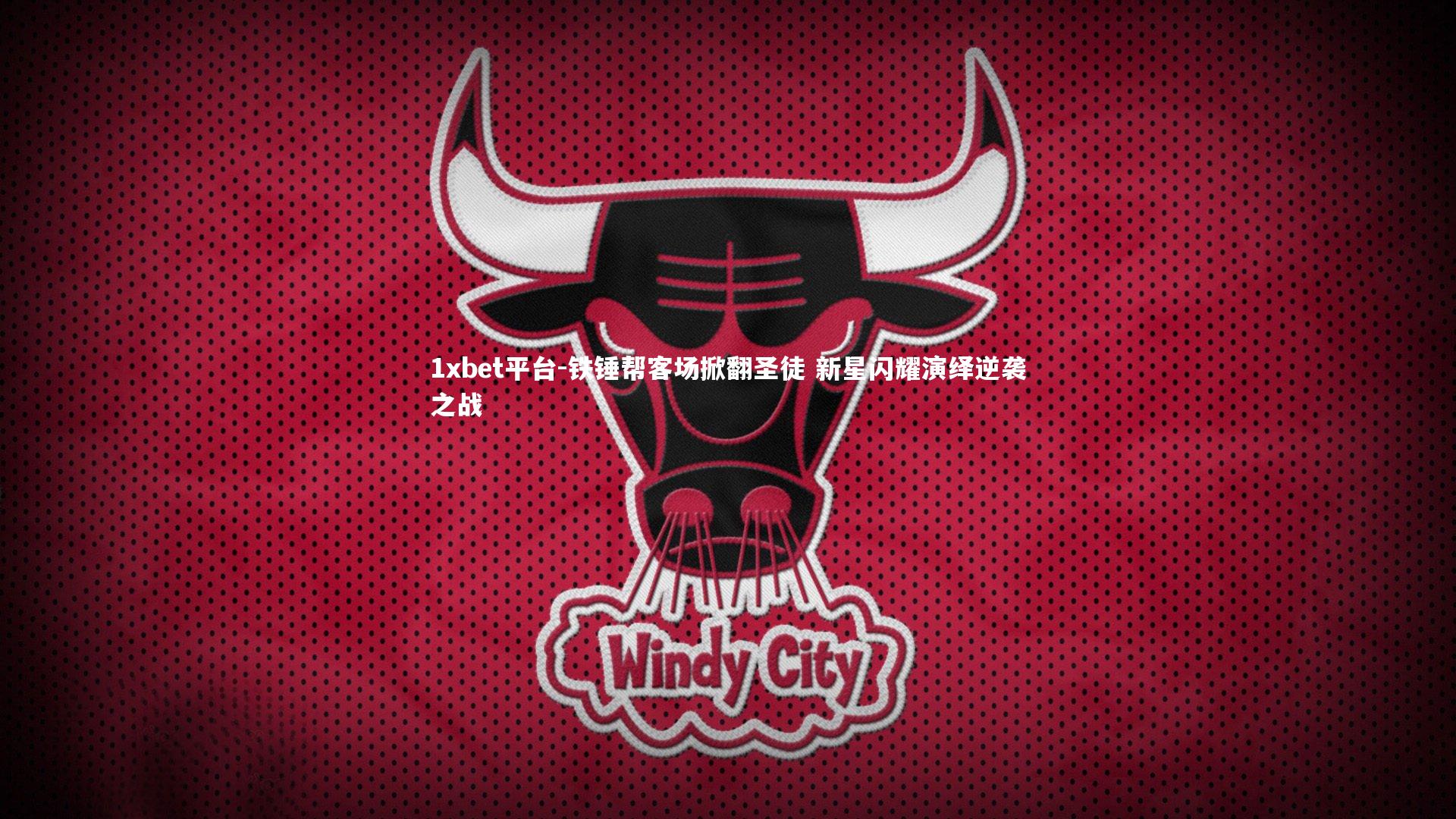 1xbet平台-铁锤帮客场掀翻圣徒 新星闪耀演绎逆袭之战