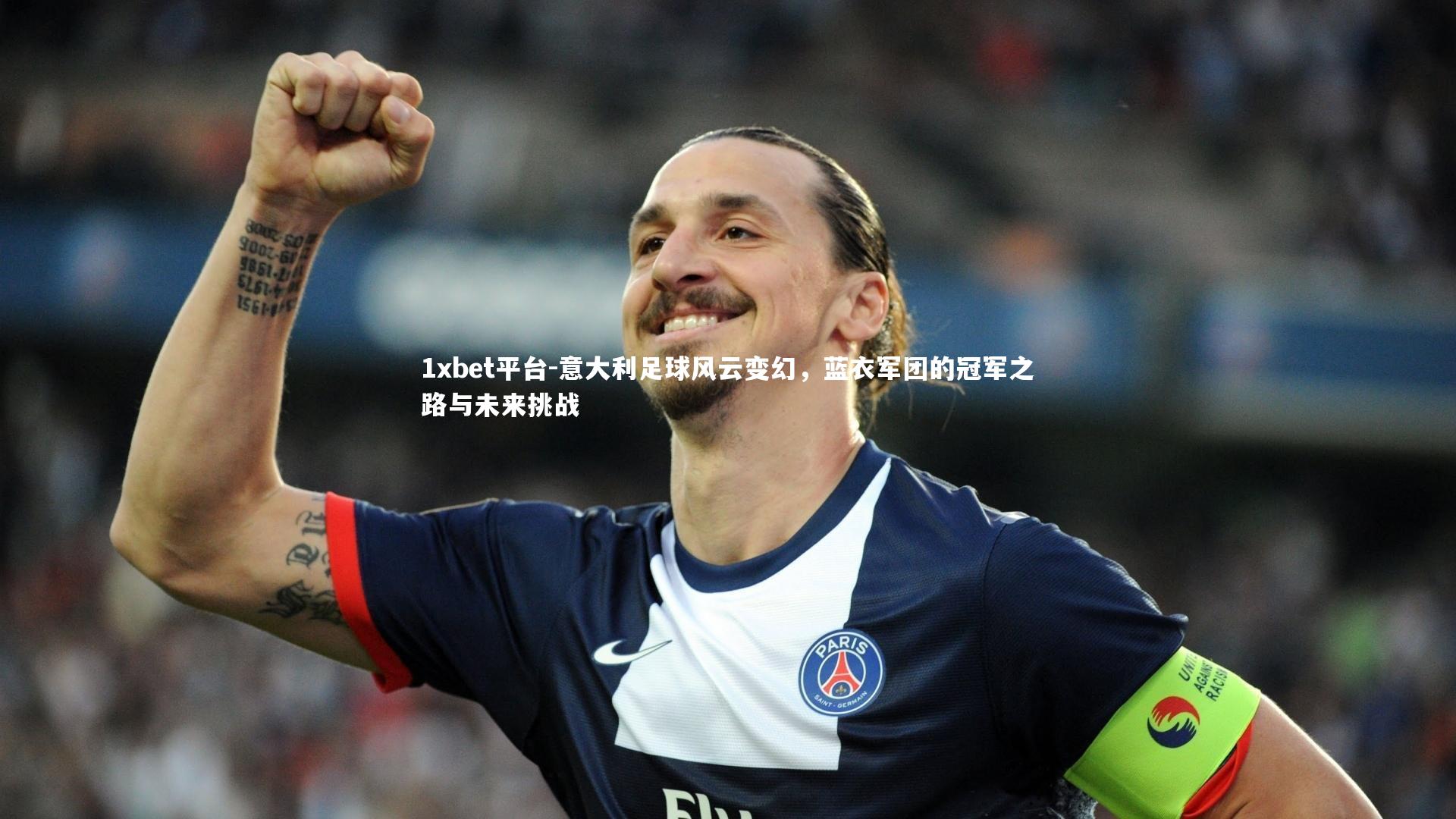 1xbet平台-意大利足球风云变幻，蓝衣军团的冠军之路与未来挑战