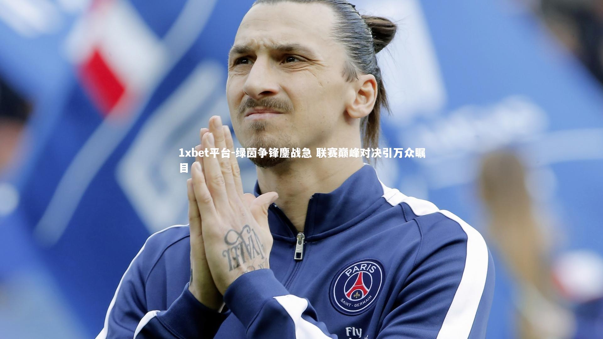 1xbet平台-绿茵争锋鏖战急 联赛巅峰对决引万众瞩目