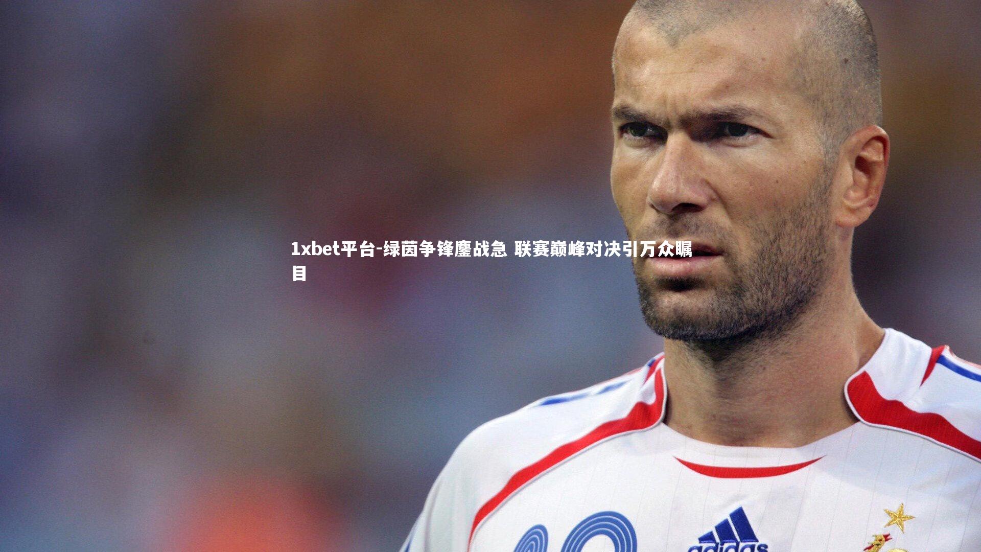 绿茵争锋鏖战急 联赛巅峰对决引万众瞩目