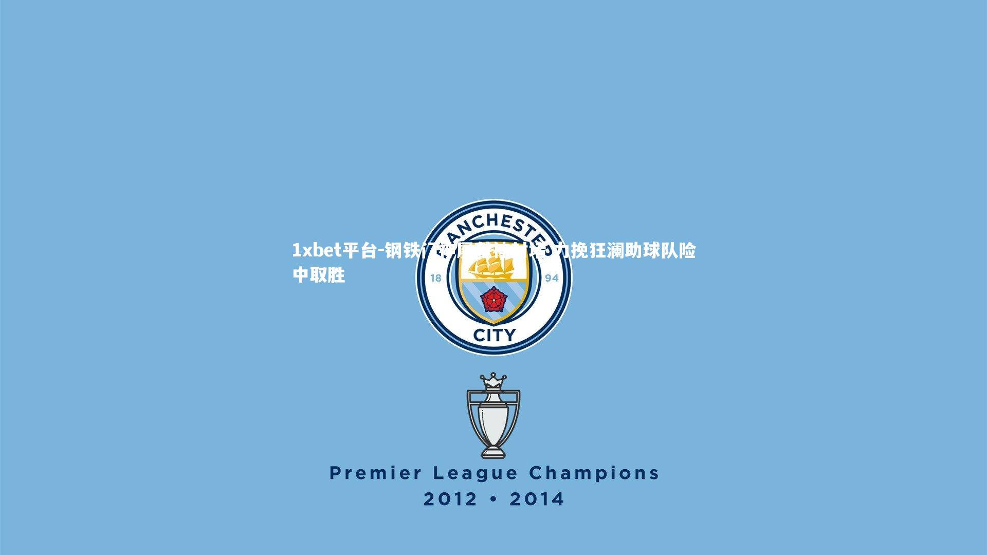 钢铁门神屡献神封堵 力挽狂澜助球队险中取胜