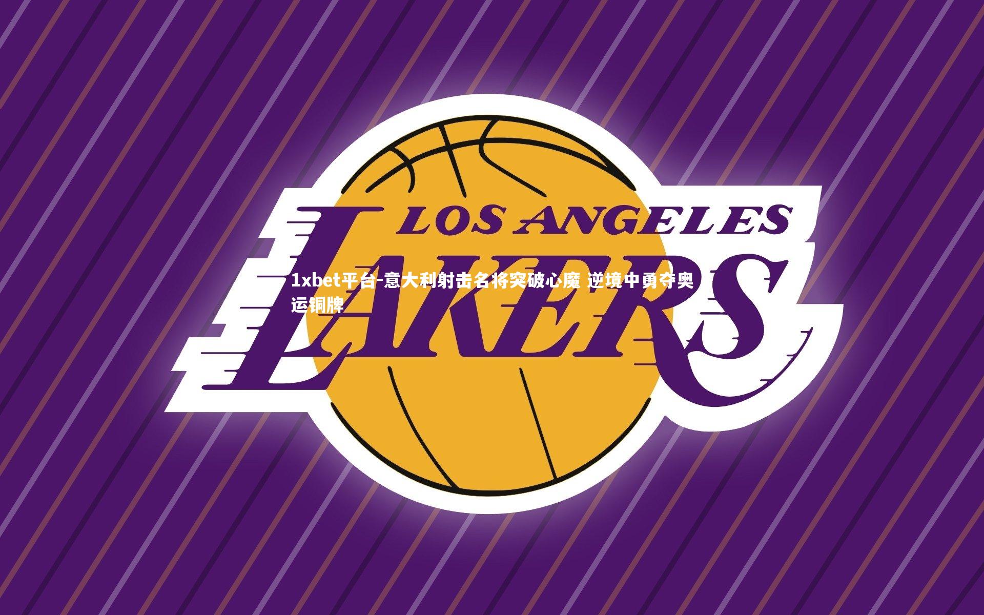 1xbet平台-意大利射击名将突破心魔 逆境中勇夺奥运铜牌