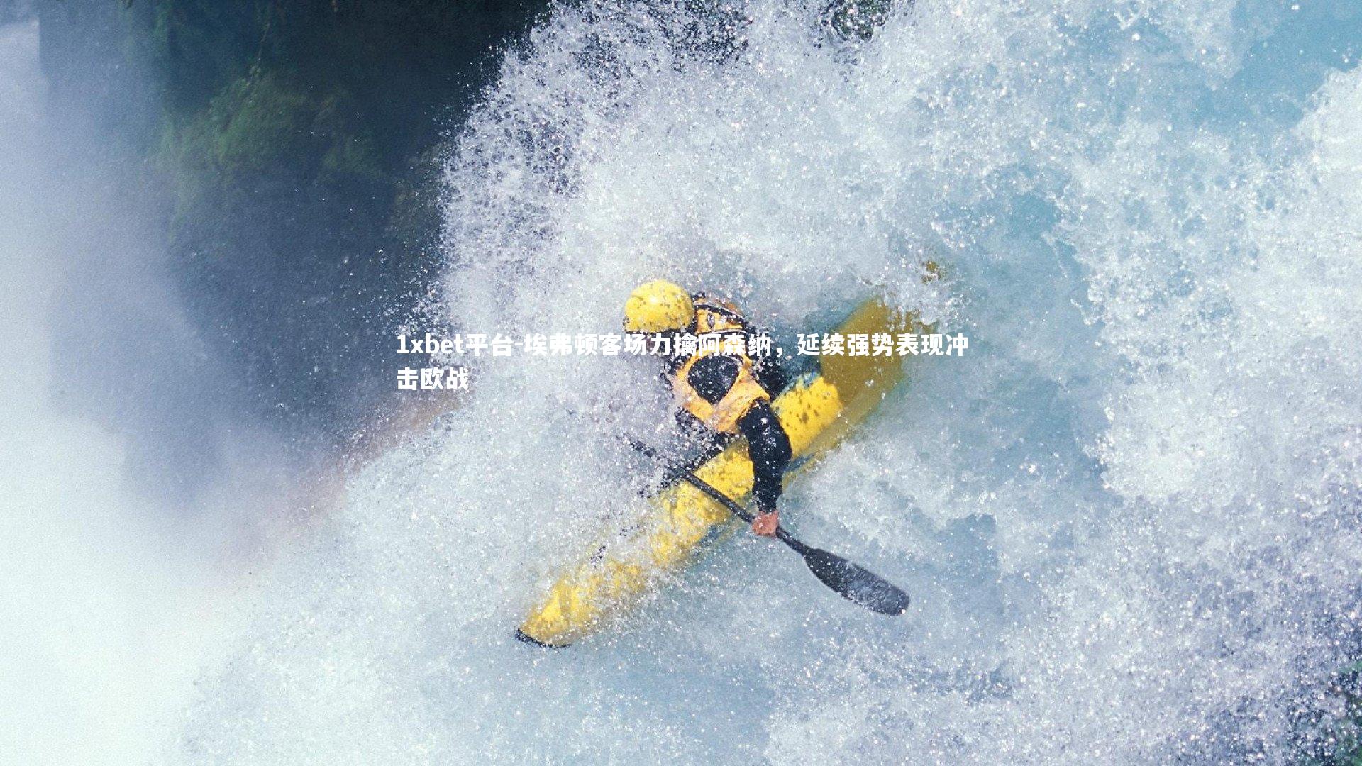 埃弗顿客场力擒阿森纳，延续强势表现冲击欧战