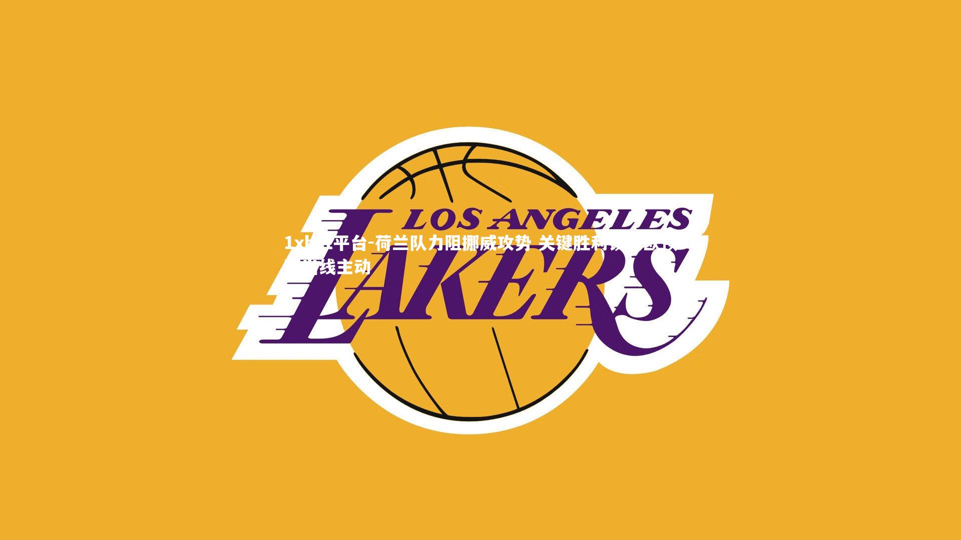 荷兰队力阻挪威攻势 关键胜利锁定欧预赛出线主动