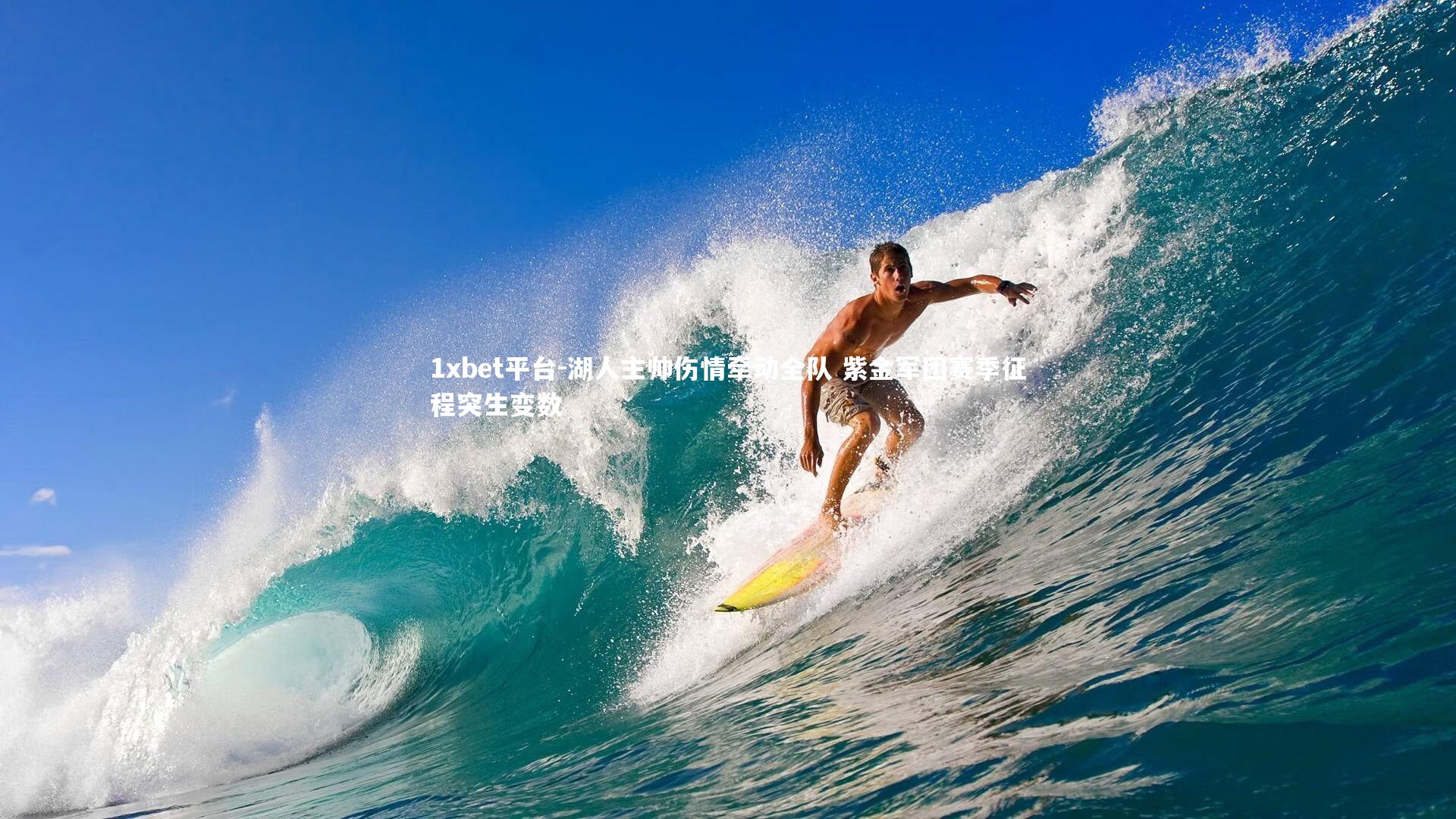 湖人主帅伤情牵动全队 紫金军团赛季征程突生变数