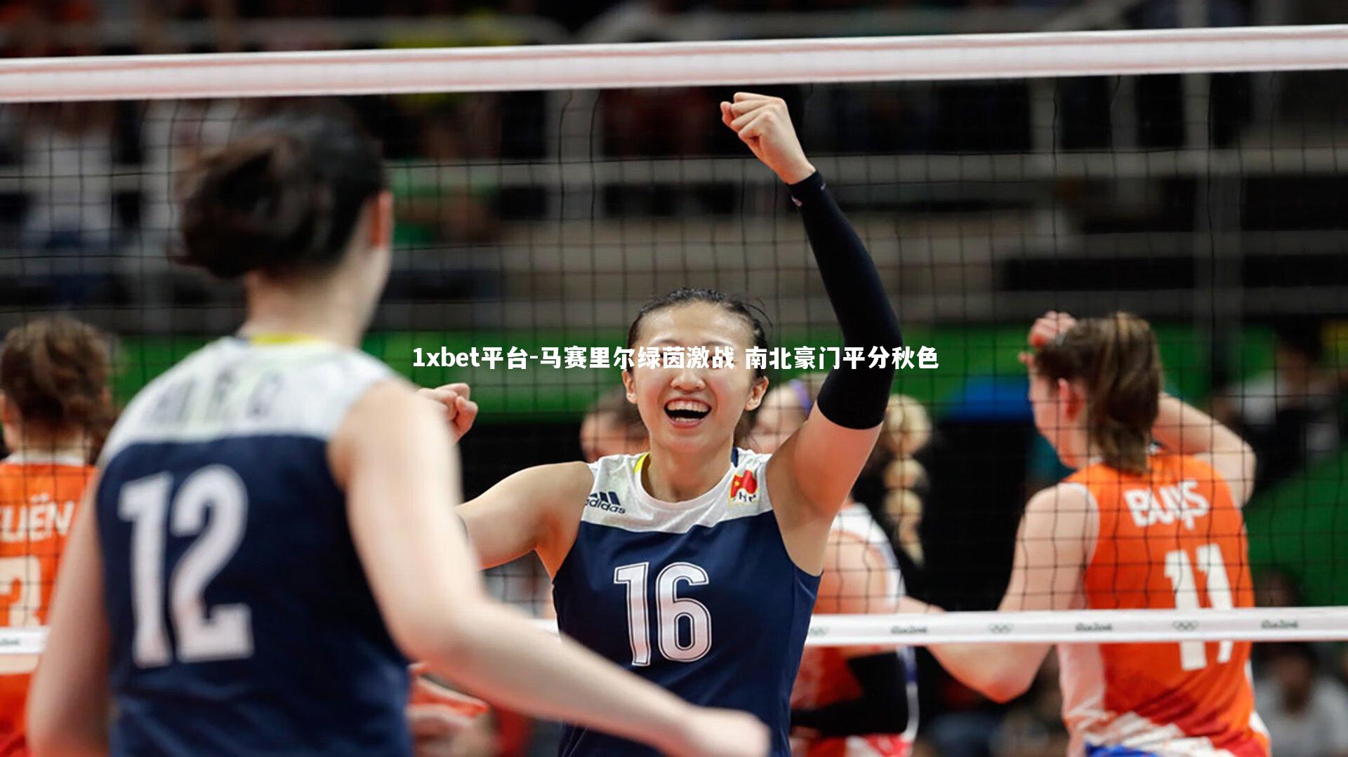 1xbet平台-马赛里尔绿茵激战 南北豪门平分秋色