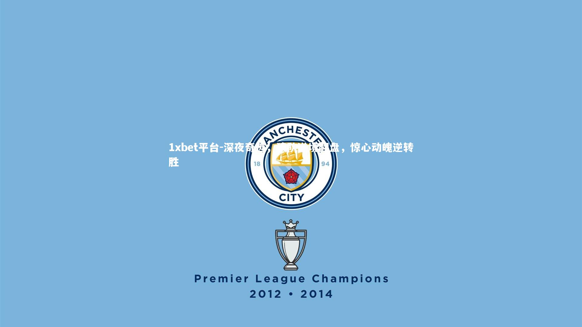 深夜奇迹，狼队逆境翻盘，惊心动魄逆转胜