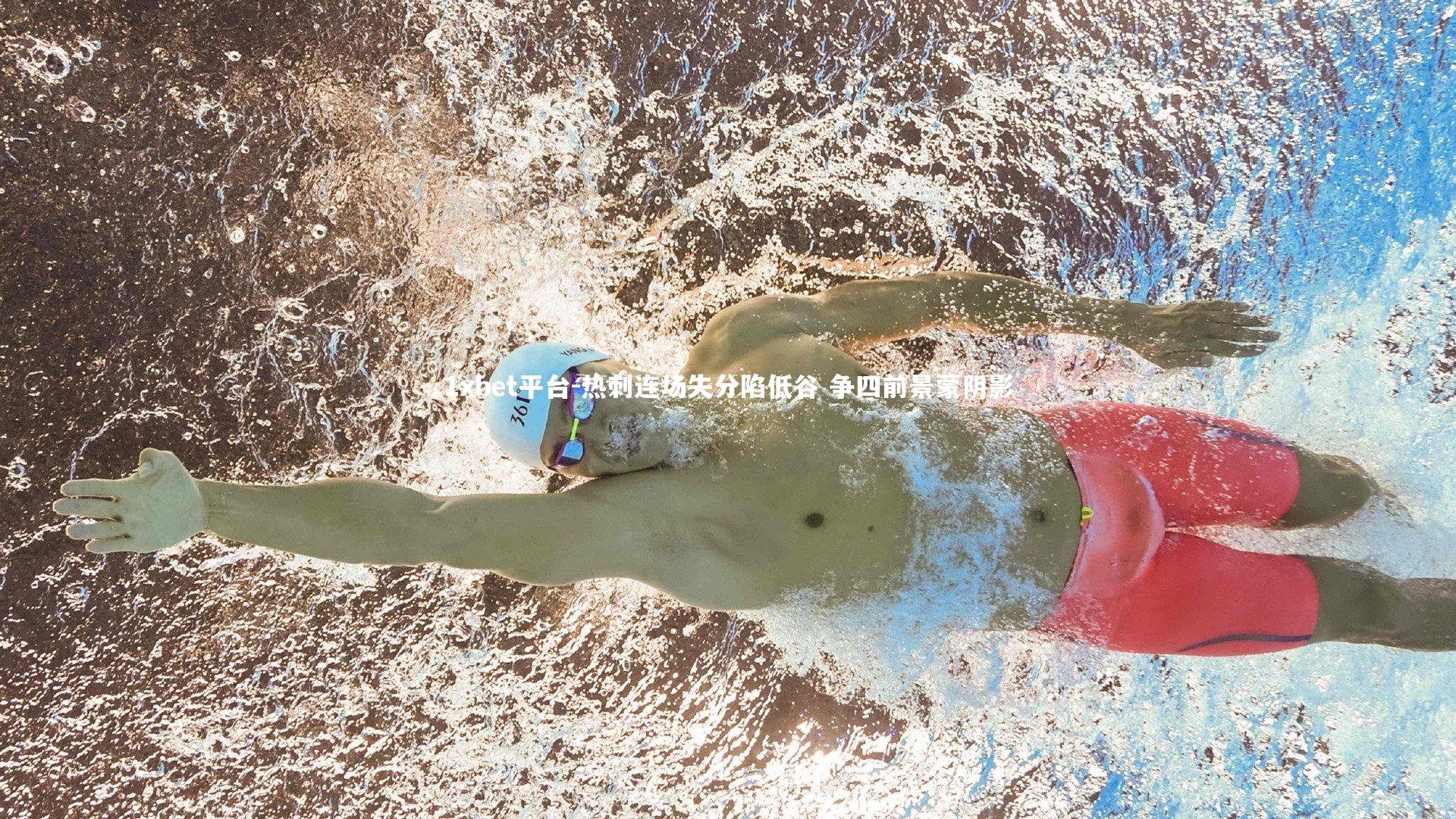 1xbet平台-热刺连场失分陷低谷 争四前景蒙阴影