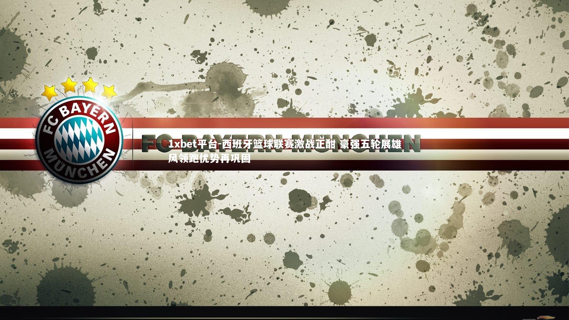 西班牙篮球联赛激战正酣 豪强五轮展雄风领跑优势再巩固