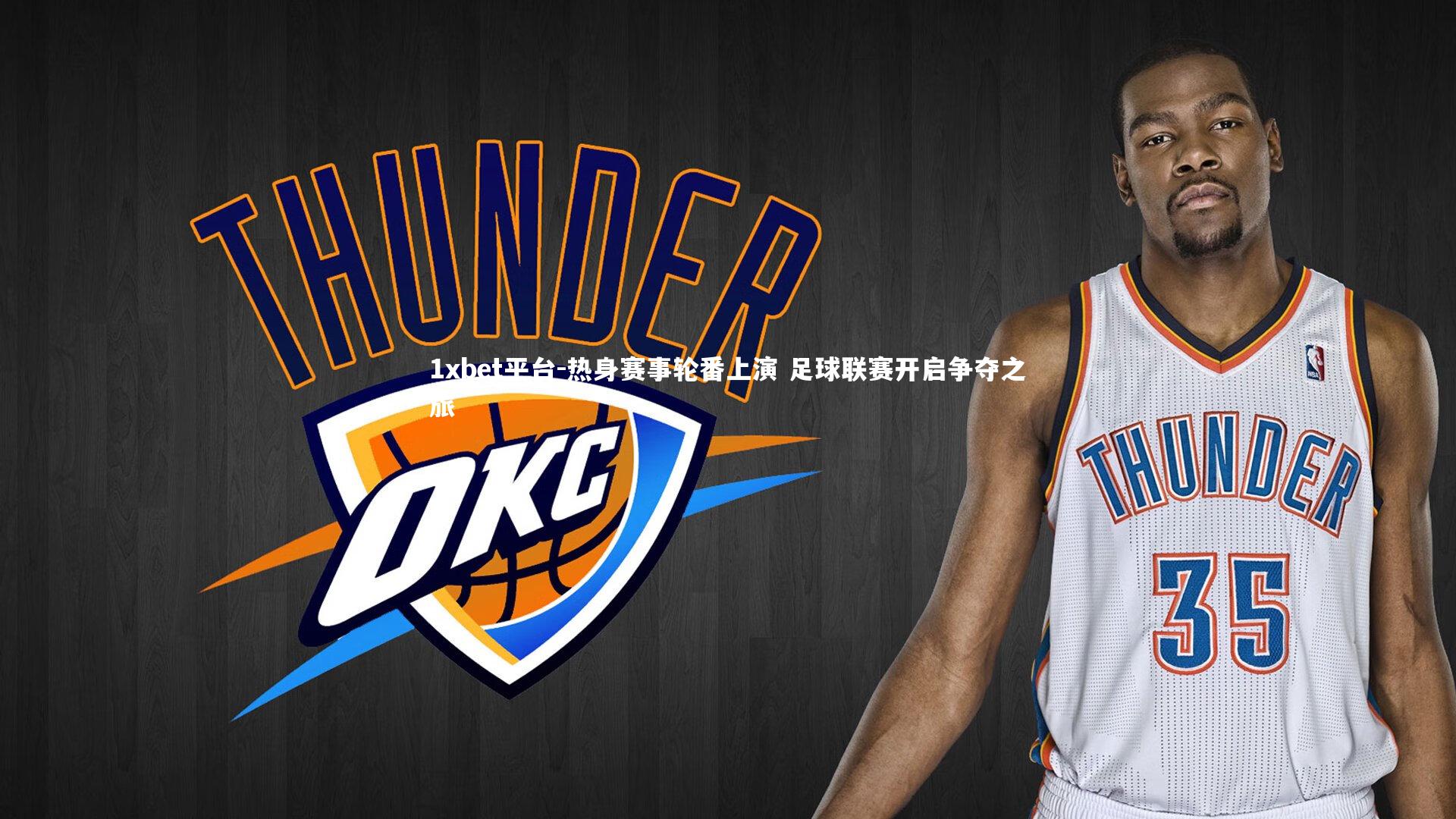 1xbet平台-热身赛事轮番上演 足球联赛开启争夺之旅