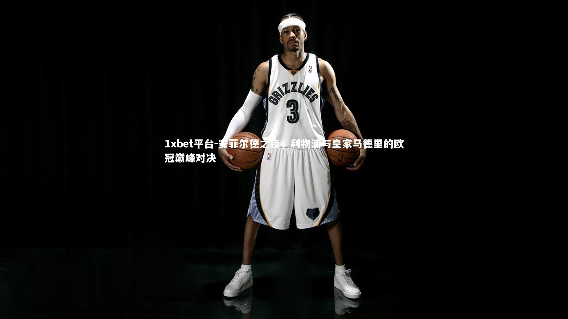 1xbet平台-安菲尔德之夜，利物浦与皇家马德里的欧冠巅峰对决