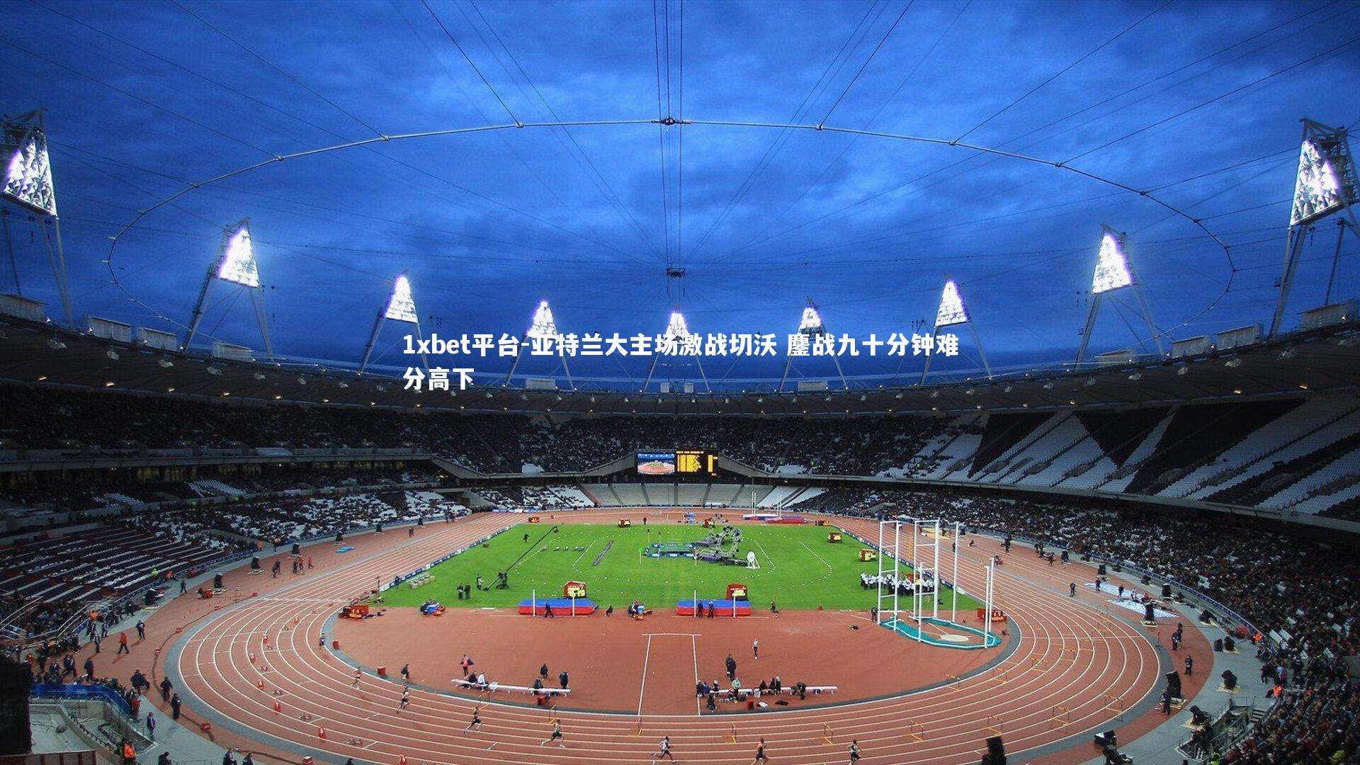 亚特兰大主场激战切沃 鏖战九十分钟难分高下