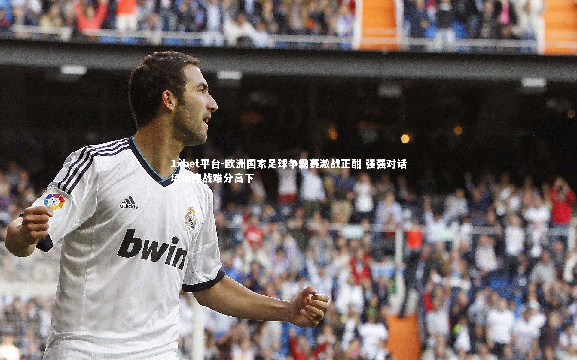 欧洲国家足球争霸赛激战正酣 强强对话场场鏖战难分高下