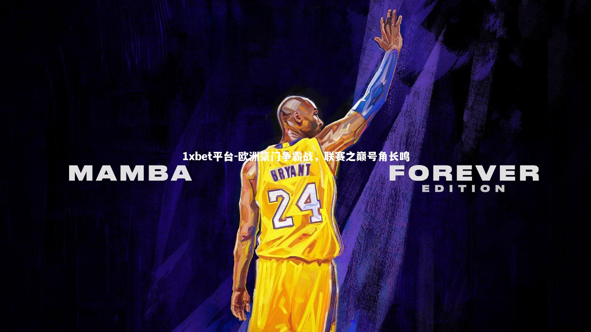 1xbet平台-欧洲豪门争霸战，联赛之巅号角长鸣