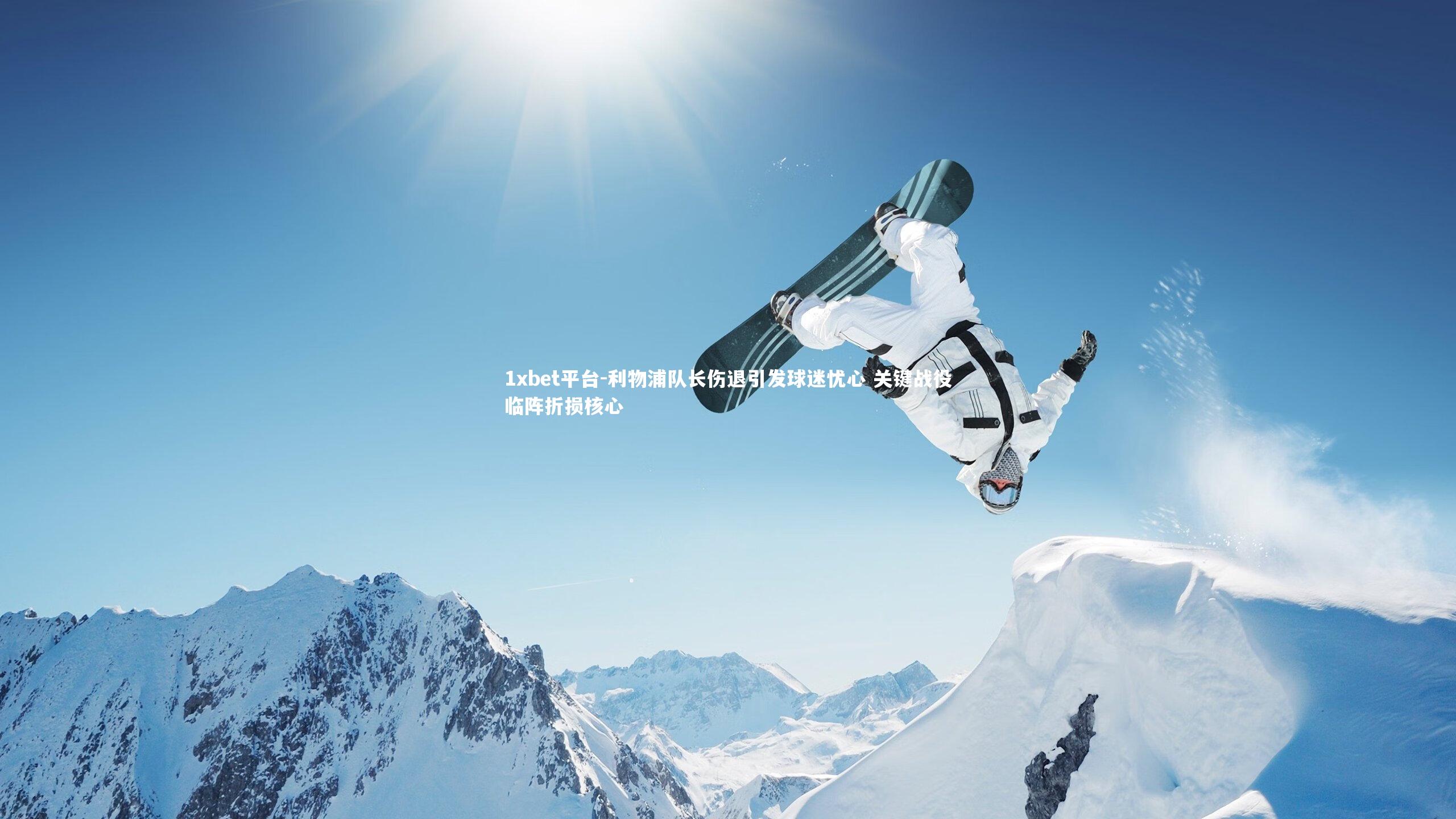 1xbet平台-利物浦队长伤退引发球迷忧心 关键战役临阵折损核心