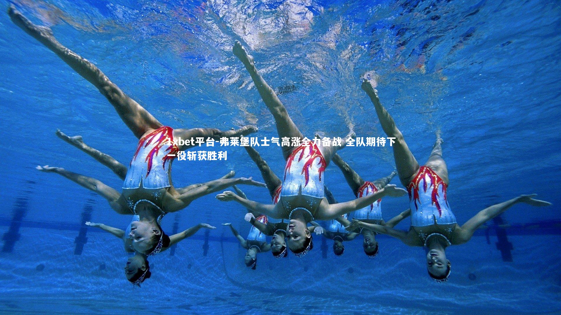 1xbet平台-弗莱堡队士气高涨全力备战 全队期待下一役斩获胜利