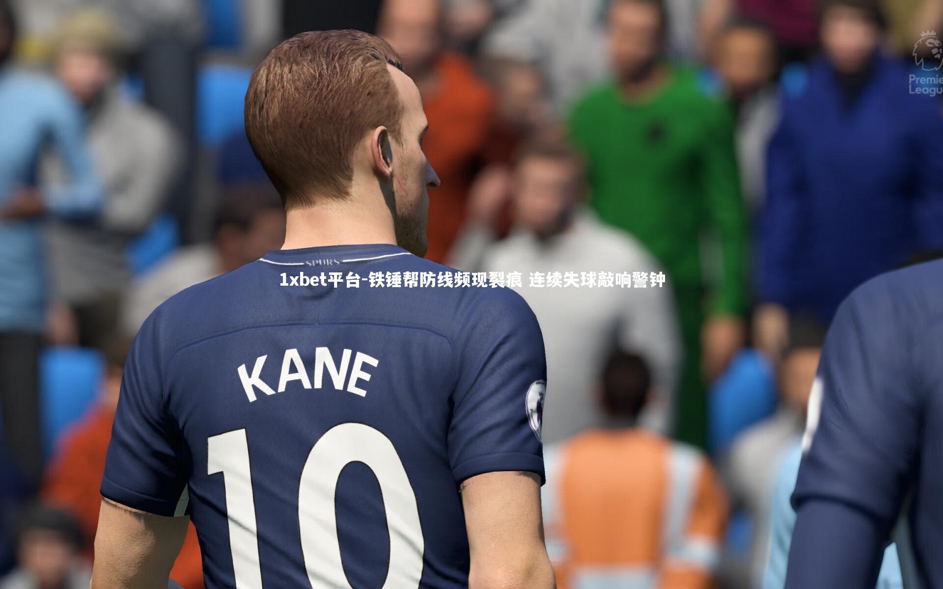 铁锤帮防线频现裂痕 连续失球敲响警钟