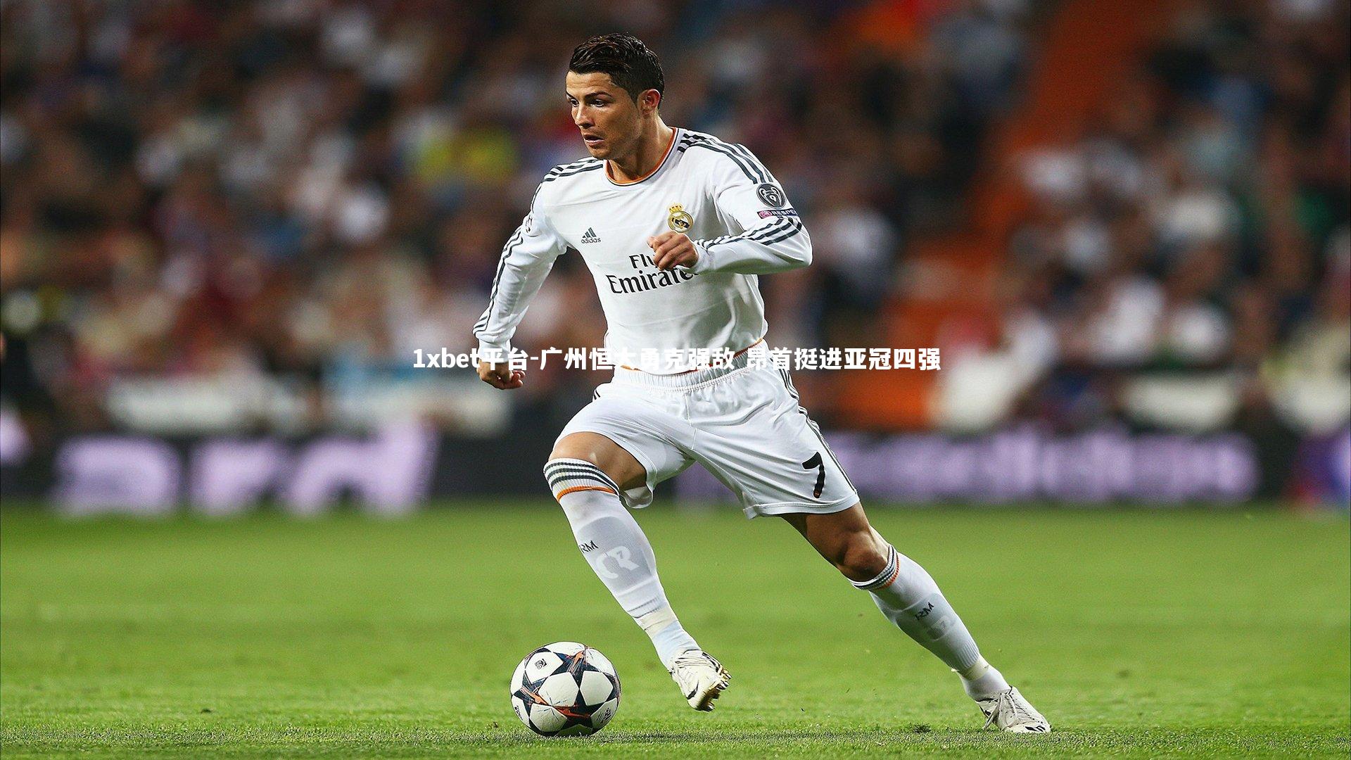 1xbet平台-广州恒大勇克强敌 昂首挺进亚冠四强