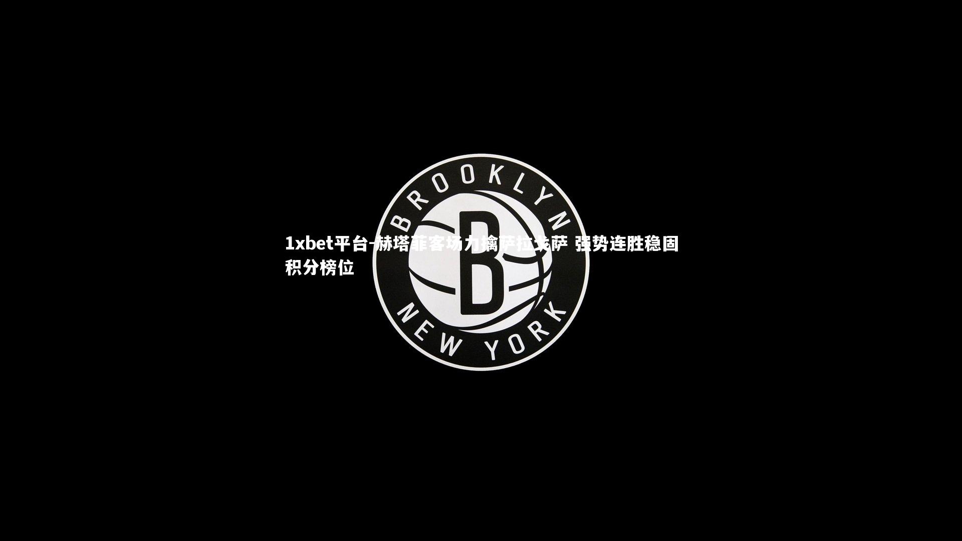 1xbet平台-赫塔菲客场力擒萨拉戈萨 强势连胜稳固积分榜位