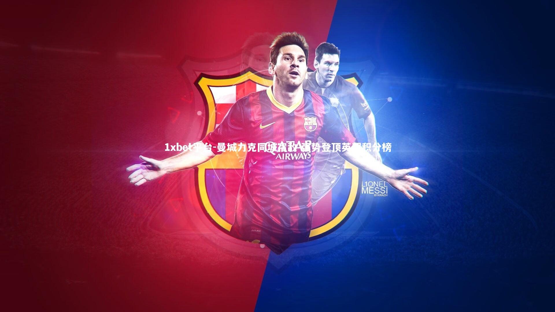 曼城力克同城宿敌 强势登顶英超积分榜