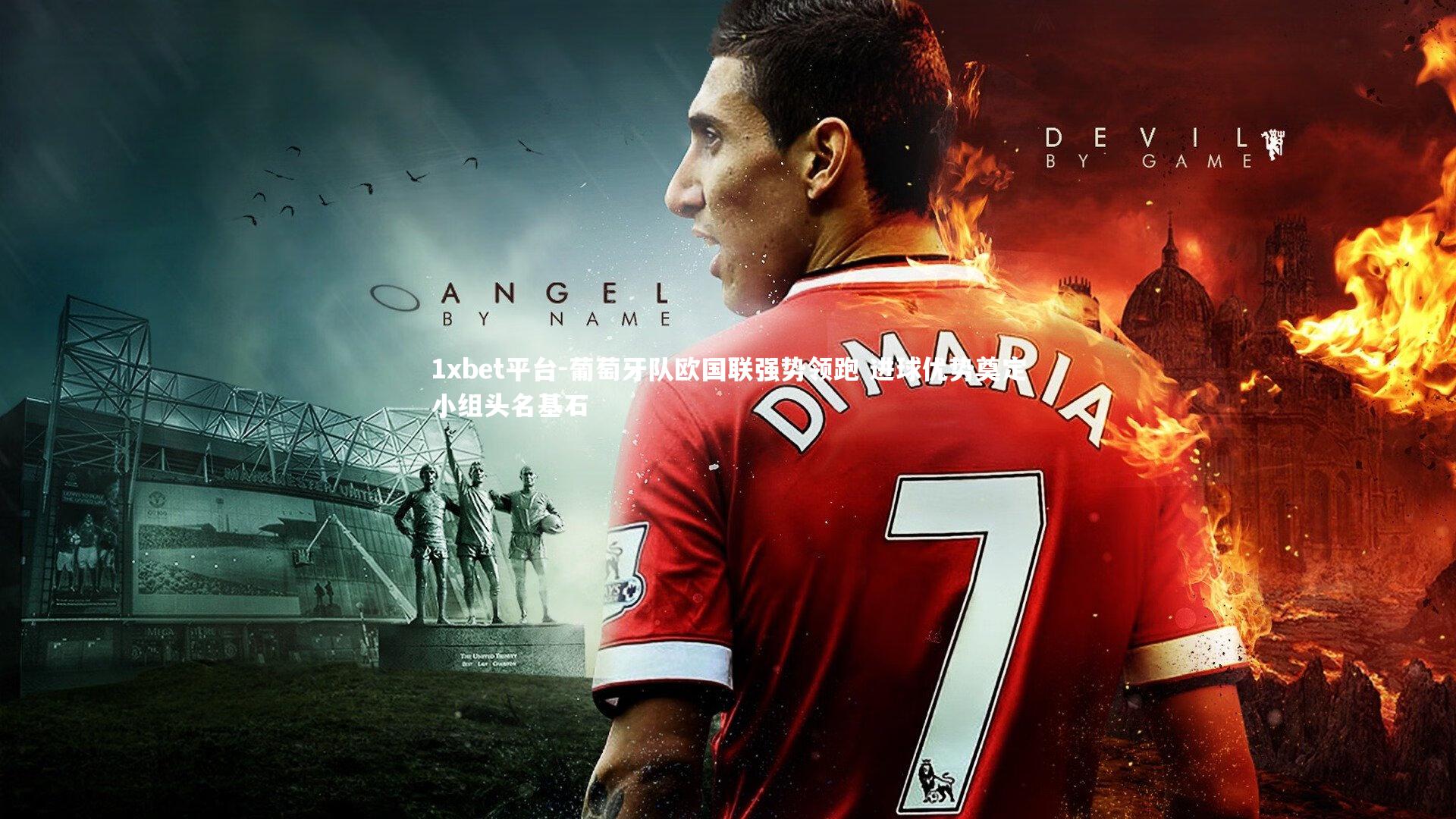 1xbet平台-葡萄牙队欧国联强势领跑 进球优势奠定小组头名基石