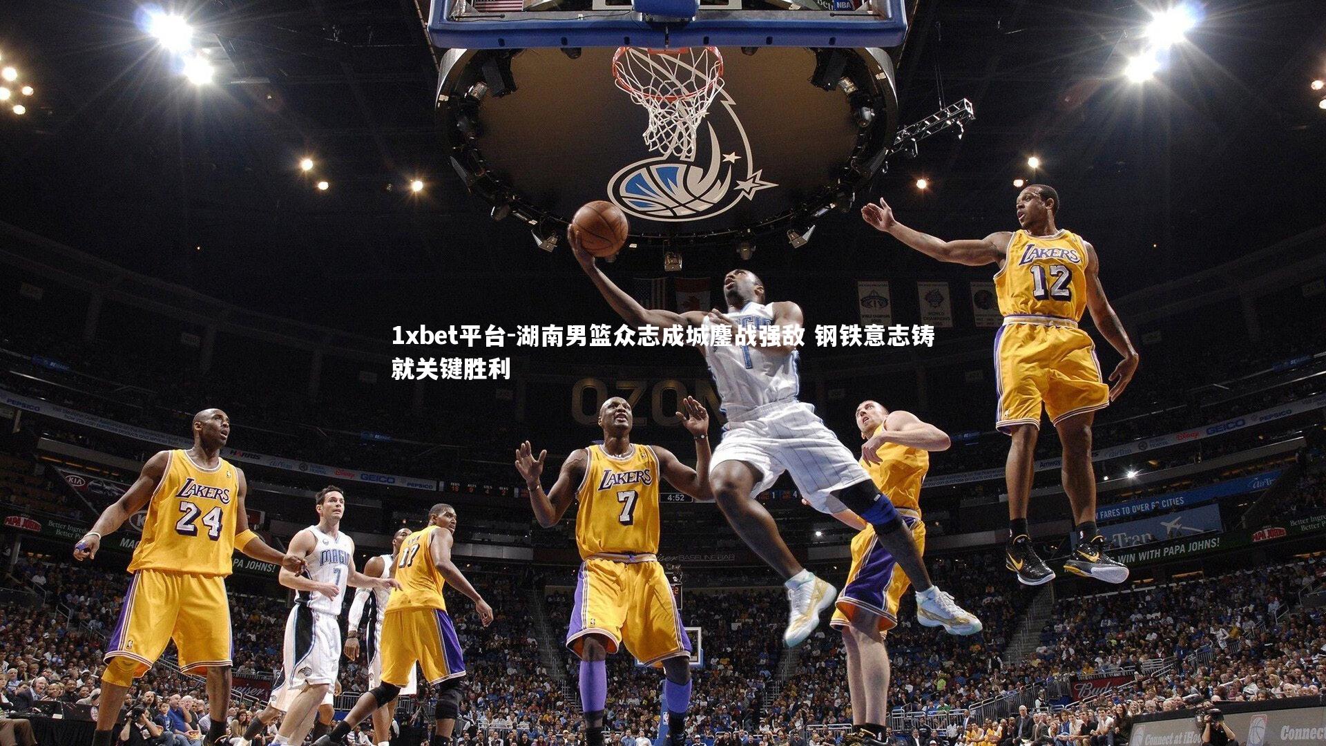 1xbet平台-湖南男篮众志成城鏖战强敌 钢铁意志铸就关键胜利